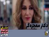 سریال دکتر معجزه گر قسمت 146 دوبله فارسی