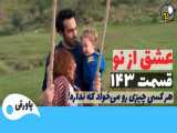 سریال عشق از نو قسمت 143 دوبله فارسی