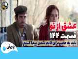 سریال عشق از نو قسمت 144 دوبله فارسی