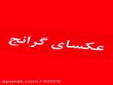 عکسای گرانج بپر کپ