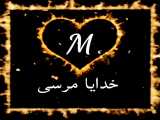 کلیپ عاشقانه حرف M