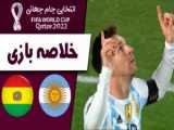 خلاصه بازی آرژانتین 3 و بولیوی 0 (هتریک مسی)