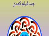 معرفی چند فیلم کمدی