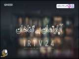 سریال آپارتمان بی گناهان قسمت پنجم دوبله فارسی