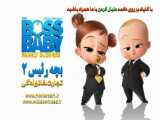 بچه رئیس ۲ با دوبله فارسی The Boss Baby: Family Business 2021