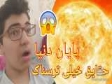 حقایق خیلی وحشتناک در مورد خورشید ؟!!