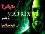 اولین تیزر قسمت چهارم «ماتریکس» با زیرنویس فارسی