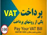 Pay VAT Online | یکی از روشهای پرداخت وی ای تی - حسابداری دهشید و همکاران