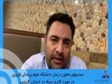 صحبتهای معاون درمان دانشگاه علوم پزشکی قزوین در مورد قارچ سیاه در استان قزوین 
