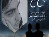 آهنگ جان من از محسن احسنی | Mohsen Ahsani – Jane Man 
