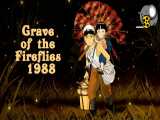 انیمه مدفن کرم های شب تاب Grave of the Fireflies ۱۹۸۸ دوبله فارسی سانسور شده