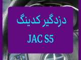 دزدگیرکدینگ جک اس ۵ - غیر فعالسازی پدال گاز - JAC S5