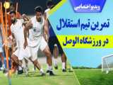 تمرین تیم فوتبال استقلال در دوبی