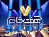 دانلود قسمت  25 مسابقه هفت خان ( لینک دانلود قانونی در توضیحات )