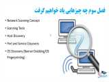 ق19 : مفاهیم و انواع اسکن شبکه 