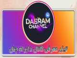تیزر معرفی کانال دابرام چنل | Teaser Introducing Dabram Channel