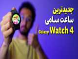 Galaxy Watch4 Review | بررسی ساعت گلکسی واچ 4 سامسونگ