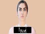 پررو !