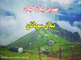 بهترین ییلاق استان گیلان ، ییلاق سوباتان (سووتون) Subatan شهر تالش (هشتپر) 95