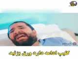 اهنگ  طنز  کرونا