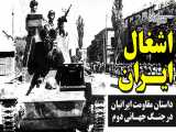 وقتی جنگ جهانی دوم به ایران رسید / داستان دفاع ایرانیان در برابر اشغال