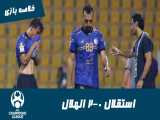 استقلال 0-2 الهلال عربستان | خلاصه بازی | لیگ قهرمانان آسیا