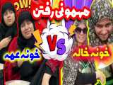 تفاوت مهمونی خونه خاله وخونه عمه ها  کلیپ خنده دارشقایق محمودی