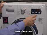 آموزش طرز استفاده از ماشین لباسشویی بوش (سری 8) 