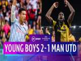 یانگ بویز 2-1 منچستریونایتد | خلاصه بازی | پسران جوان، شیاطین را به زانو درآورند