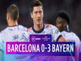 بارسلونا 0-3 بایرن مونیخ | خلاصه بازی | فتح نیوکمپ به راحتی آب خوردن