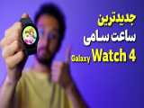 Samsung Galaxy Watch4 Review | بررسی ساعت گلکسی واچ 4 سامسونگ 
