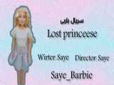 سریال باربی : Lost princees قسمت دوم