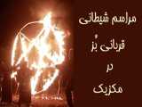 مراسم شیطانی قربانی بز - مکزیک