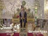 کاخ گلستان، میراث دوره قاجار، قسمت دوم || Golestan Palace  of Qajar Period