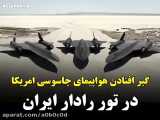 فیلم کمتر دیده شده از گیر افتادن پیشرفته‌ترین هواپیمای امریکا در تور رادار ایران