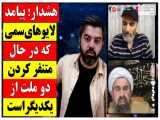 هشدار!درباره پیامد  لایو های سمی که ایرانی و افغانستانی را از هم متنفر میکند