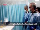 بازدید وزیر بهداشت از بیمارستان کرونا و مراکز واکسیناسیون در کرمانشاه