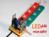 ساخت فلاشر LED | سرعت قابل تنظیم