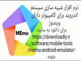 تبلیغ نرم افزار MEmu