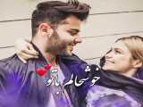 اهنگ عاشقانه زیبا///