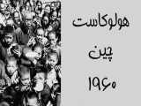 قحطی و هولوکاست چین - سال 1960