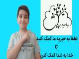 خیریه  به امید بهار