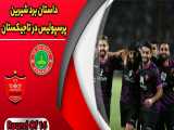 داستان برد شیرین پرسپولیس در تاجیکستان