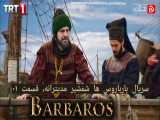 سریال بارباروس ها شمشیر مدیترانه، قسمت ۱، زیرنویس فارسی