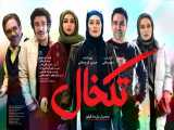 دانلود فیلم سینمایی تکخال - ACE (فیلم کمدی و جدید ایرانی 1400) دانلود قانونی