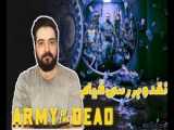 نگاهی کوتاه به فیلم ارتش مردگان( بررسی معرفی) کانال یوتیوب من هم یادنره