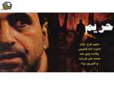 فیلم سینمایی ترسناک ایرانی حریم