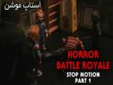 Horror Battle Royale استاپ موشن - قسمت ۱