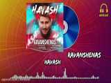 هاوش روانشناس -havash~ravanshenas