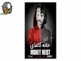 دانلود سریال خانه کاغذی فصل دوم Money Heist 2018 قسمت 1